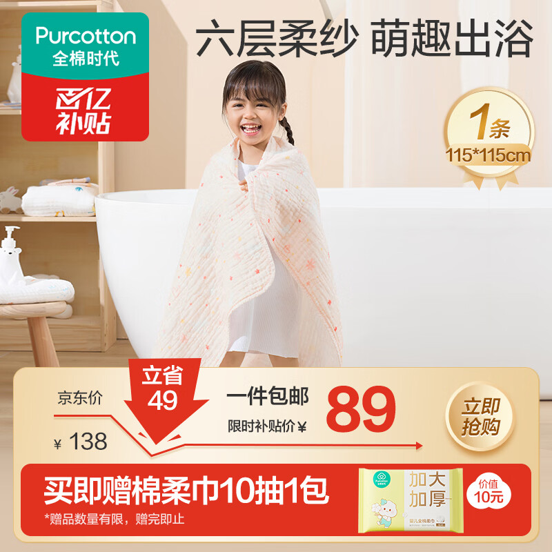 全棉时代 婴儿浴巾 新生儿童6层水洗纱布浴巾 男女纯棉小兔星星115*115cm