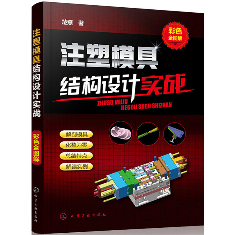 注塑模具结构设计实战 彩色全图解 解剖模具，化整为零，全彩印刷，一线工程师详细讲解各类注塑模具结构的特点应用及实例