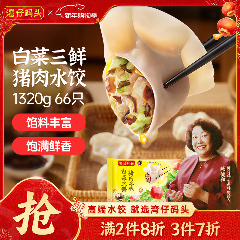 湾仔码头白菜三鲜猪肉水饺1320g66只早餐速食面点速冻饺子年货节送礼