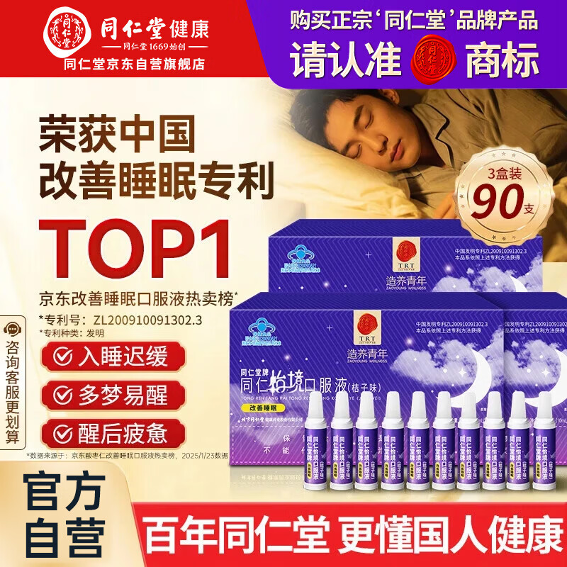 同仁堂怡境睡眠口服液改善睡眠酸枣仁安神助眠调理失眠可搭配褪黑素90支