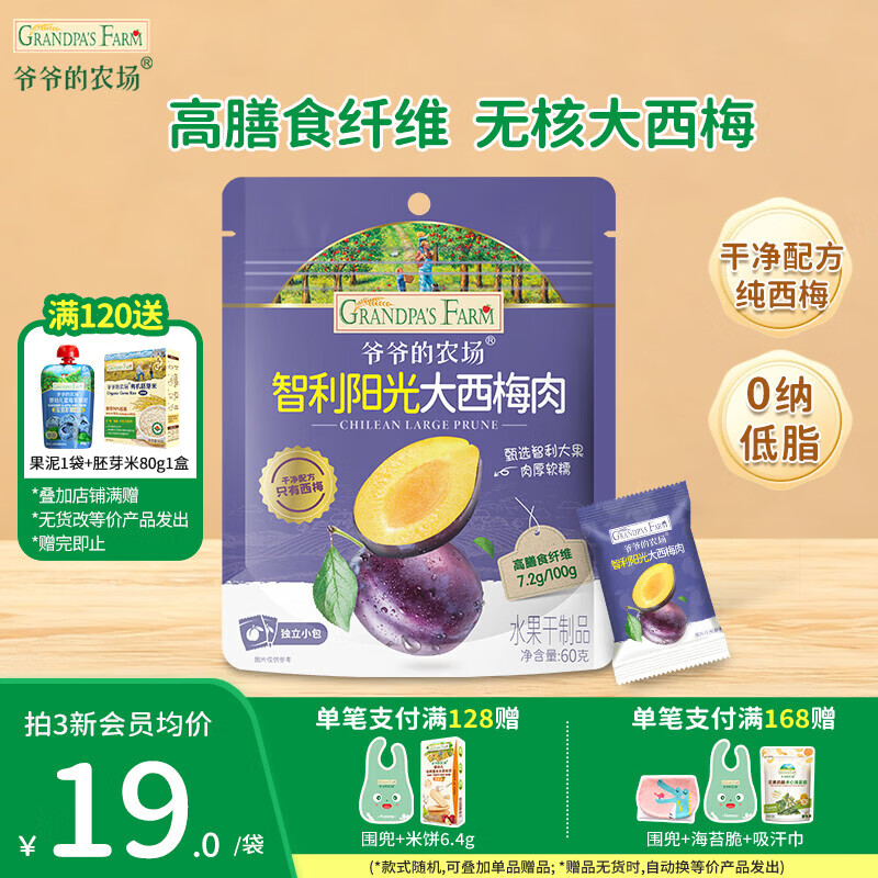 爷爷的农场儿童宝宝零食【129元任选7件】溶豆鳕鱼肠米饼干虾片海苔脆磨牙棒 【129任选7件】无核大西梅60g