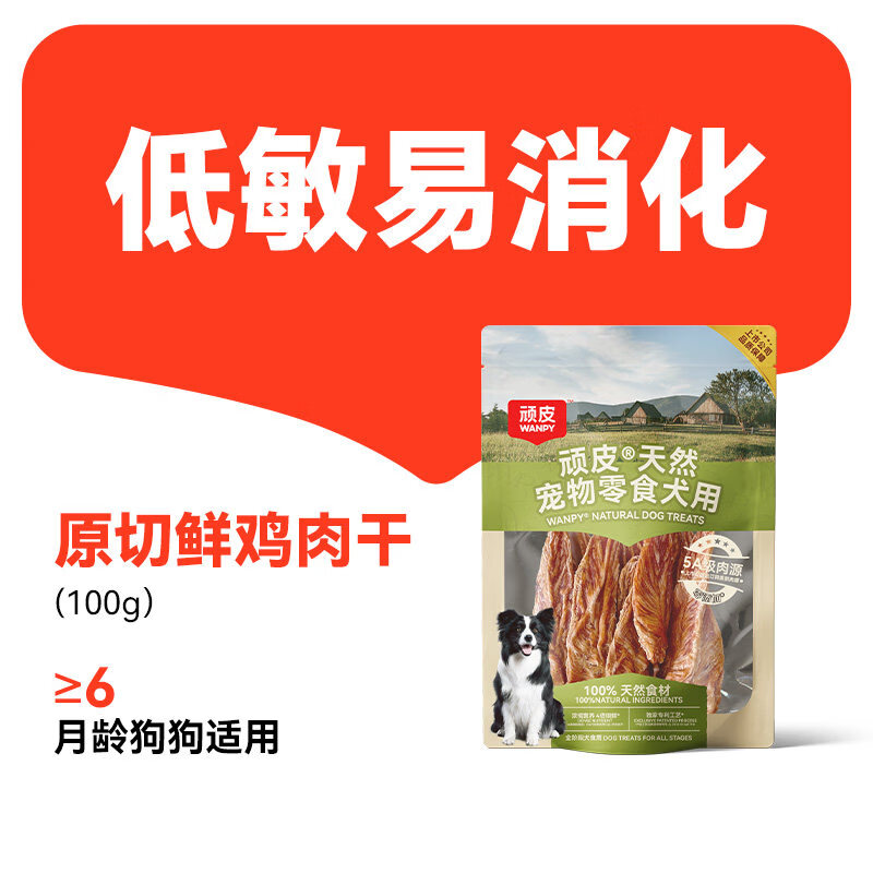 WANPY HAPPY 100顽皮狗狗零食宠物鸭肉干鸡肉干磨牙棒幼犬训练奖励小型犬小狗零食 【囤货价优】鲜鸡肉干100g*8 1包