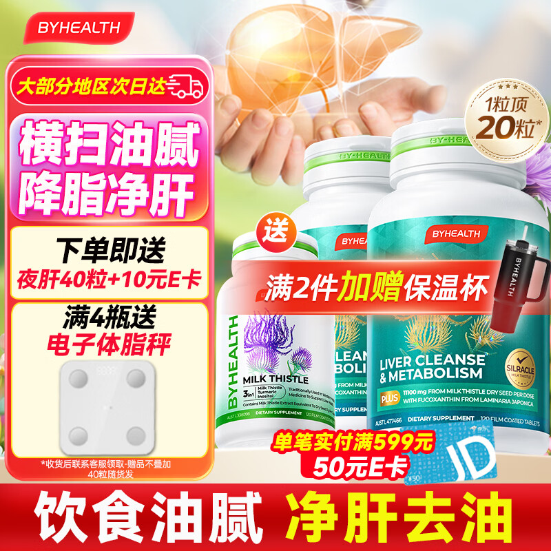 BYHEALTH奶蓟草护肝片PLUS2.0升级版男女加班熬夜脂肪肝水飞蓟进口养肝 【加量不加价】护肝PLUS2.0升级*2+送40粒