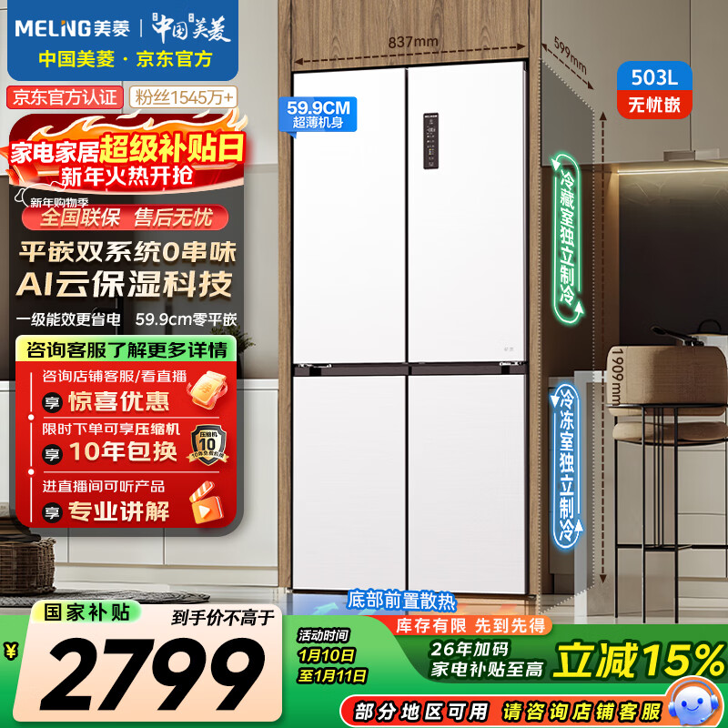 美菱(MeiLing)无忧嵌503升十字门冰箱超薄零嵌入式家用风冷无霜一级能效双系统大容量BCD-503WPU9CZX国家补贴