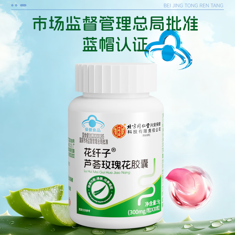 同仁堂(TRT)芦荟玫瑰花胶囊通便胶囊润肠通便成人女士祛黄褐斑胶囊维生素eVC 【通便-祛黄褐斑】周期装 30粒*3瓶