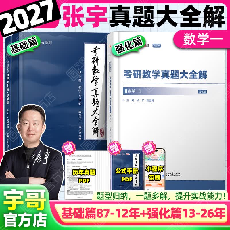 【宇哥指定店】2027考研数学张宇真题大全解1987-2026年考研数学真题试卷解析张宇8+4八套卷四套卷核心考点串讲数一数二数三启航教育 【数一】27真题大全解基础+强化篇(87-26年)