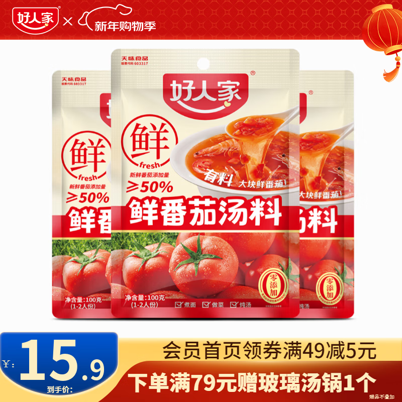 好人家0添加不辣汤料组合装鲜番茄关东煮菌汤调料 鲜番茄汤料100g*3【小孩爱喝】