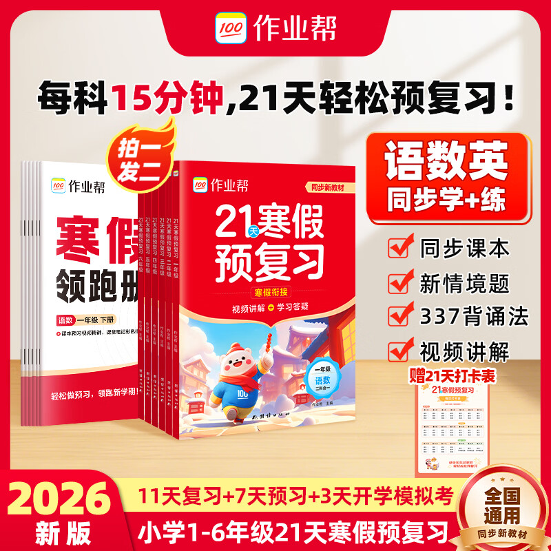 作业帮2026新版21天寒假预复习 小学语文数学英语 1-6年级全国通用人教版 寒假衔接一本通 【拍一发二】21天寒假预复习（赠寒假领跑册） 一年级