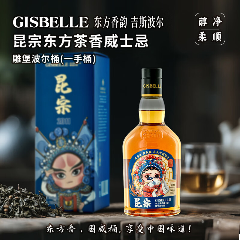 吉斯波尔40度国产昆宗东方茶香调和威士忌雕堡桶700ml礼盒装脸谱