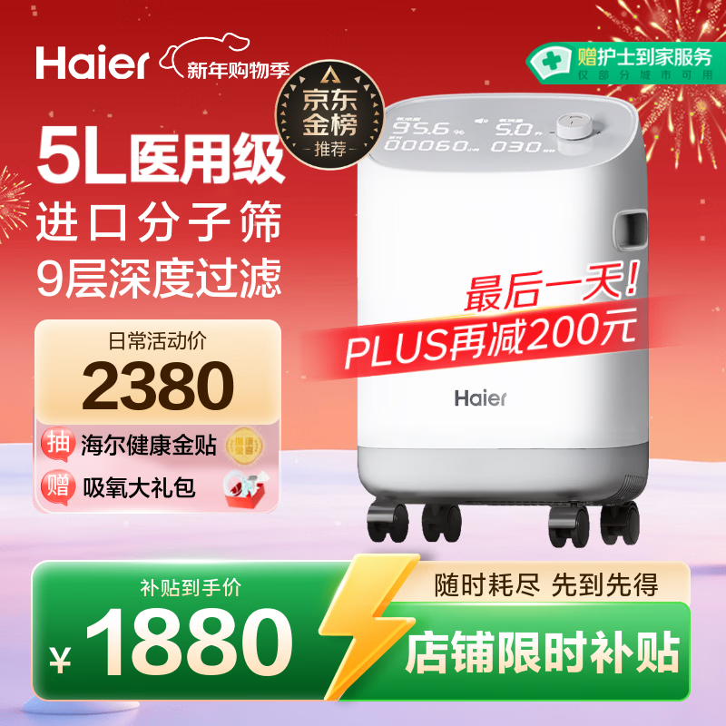 海尔（Haier）5L升制氧机家用老人医用级吸氧机孕妇氧气机呼吸雾化503W年货节