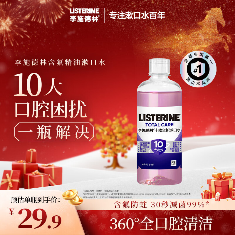 李施德林精油漱口水十效全护100ml含氟温和长效口腔清新口气
