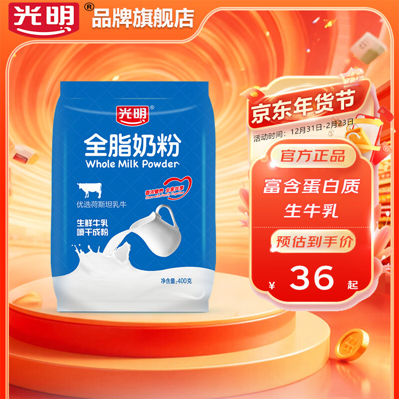 光明全脂牛奶粉生牛乳0蔗糖高钙成人中老年学生全家早餐营养品 400g*1袋装