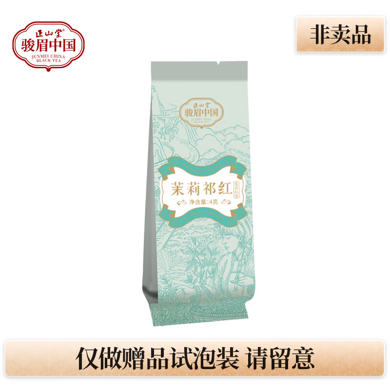 正山堂红茶茶叶 茉莉花红茶 2025新茶 茉莉祁红 骏眉红茶罐装年货送礼 4g（试泡袋装）