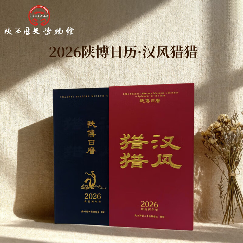 陕西歴史博物館陕西历史博物馆2026年汉风猎猎文创日历商务双语新年礼物伴手礼 2026陕博日历·汉风猎猎