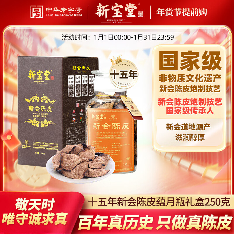 岭南新宝堂十五年新会陈皮广东特产15年老陈皮养生茶蕴月瓶礼盒250克