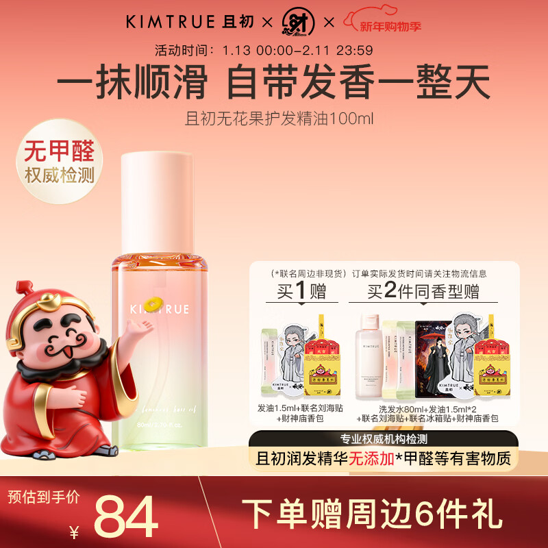 KIMTRUE且初护发精油女呵护防毛躁柔顺干枯卷发烫染免洗发油护发精华 【轻盈】无花果100ml