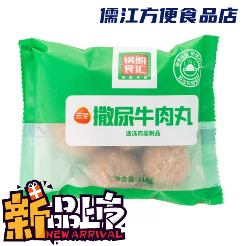 鍋圈食匯火鍋丸子組合套餐關(guān)東煮麻辣燙食材速凍火鍋丸子 牛丸108g*3袋