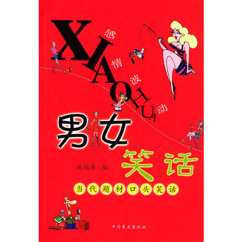 男女笑话【好书】