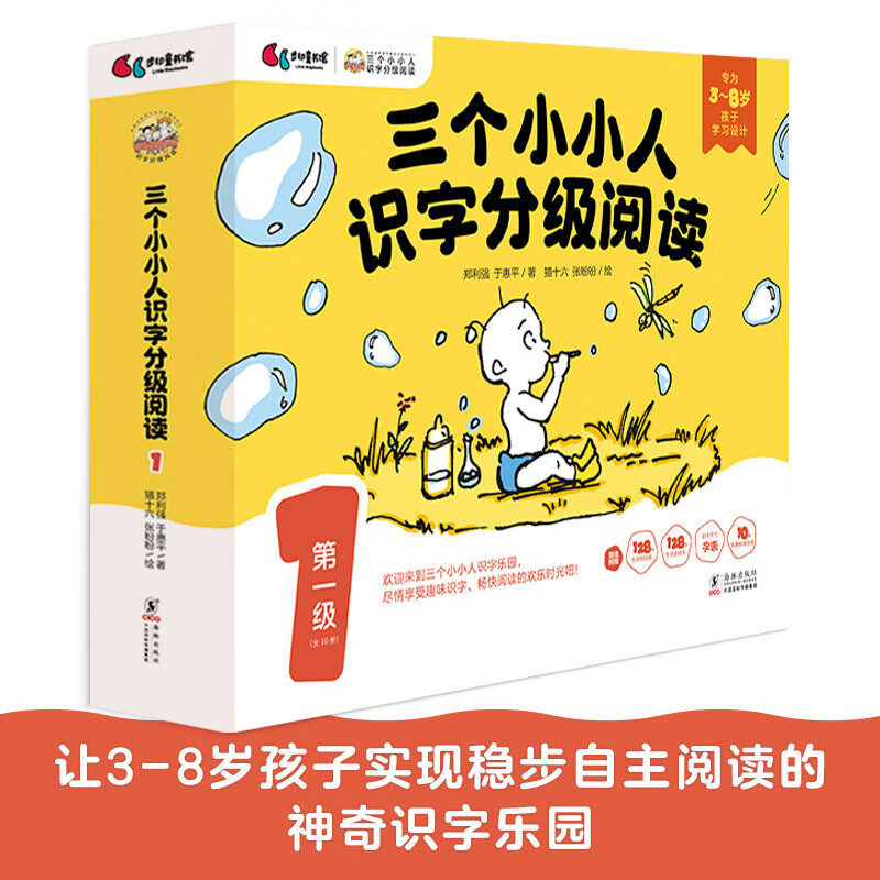 当当正版 三个小小人识字分级阅读 全五级（全50册）绘本妈妈海桐！从9个字开始自主阅读，读故事、听音频，玩转贴纸或字卡和字表 三个小小人识字分级阅读·第一级（全10册）