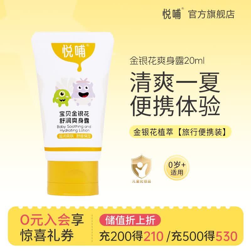 悦哺婴儿爽身露 宝宝液体爽身粉 金银花爽身水新生婴幼儿专用痱子水 【便携旅行装】爽身露中样 20ml
