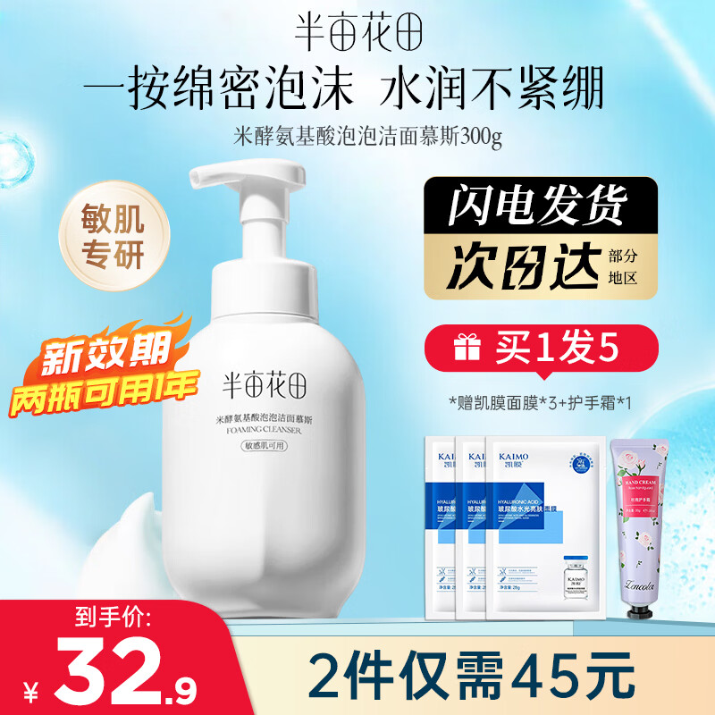 半亩花田氨基酸洗面奶泡沫洁面慕斯清洁毛孔保湿男女士敏感肌去角质护肤品 【经典大白瓶】氨基酸洗面奶300g