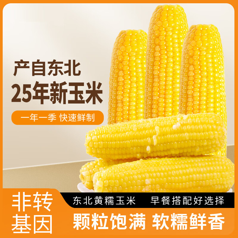 王老宝25年新玉米东北糯玉米 非转基因玉米棒 真空新鲜甜糯粘玉米 代餐 黄糯玉米12支 单支≥180g