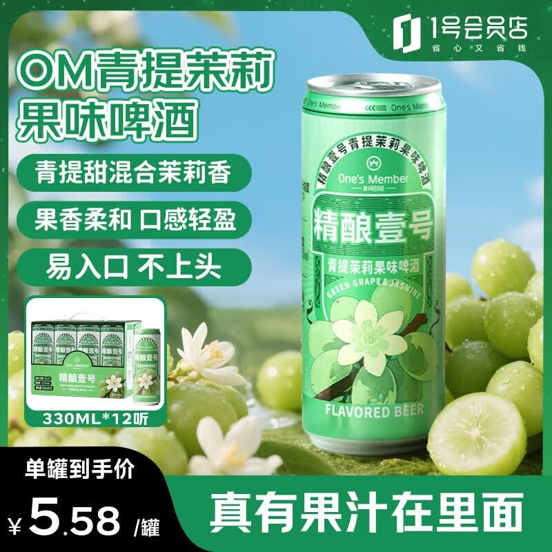 1号会员店（One's Member）精酿壹号青提茉莉果味啤酒330ml*12罐整箱果啤清爽好喝超市自营