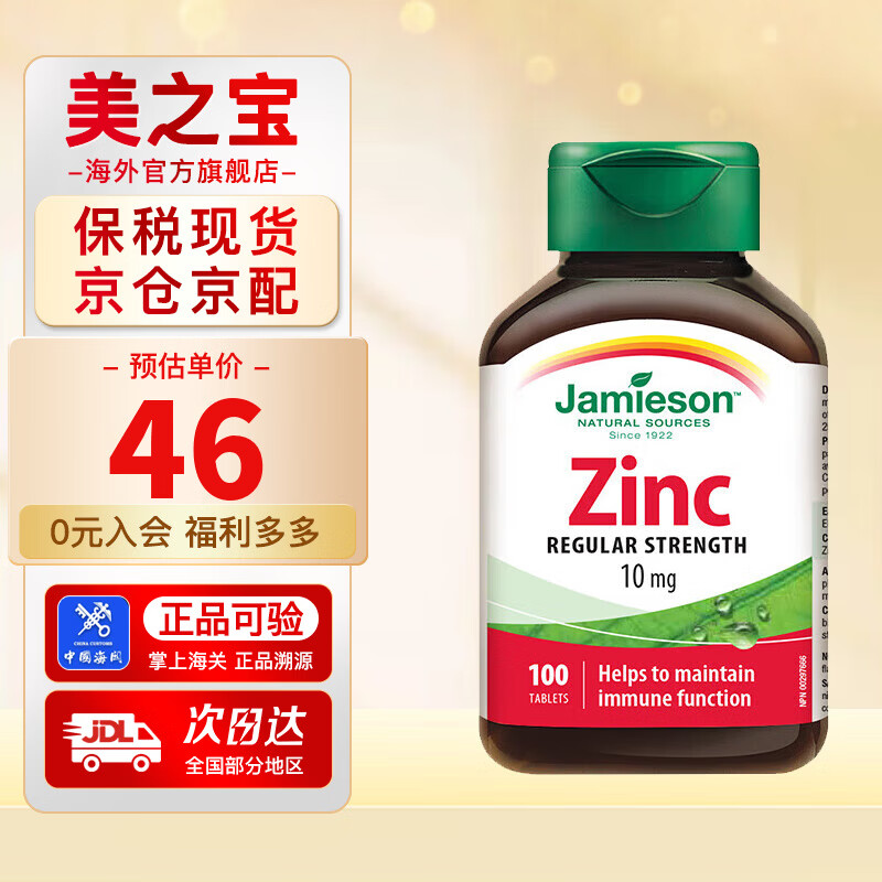 健美生（Jamieson）有机葡萄糖酸锌片10mg备孕提振精力缓解肌肉疲劳海外进口100片