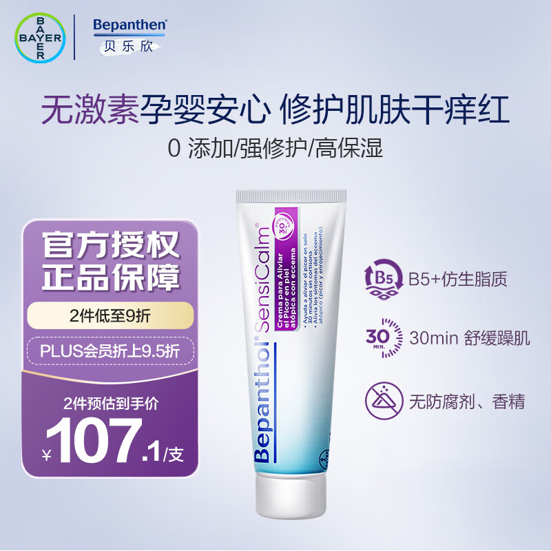 Bepanthen贝乐欣特护霜 B5仿生胎脂拜耳面霜 舒敏保湿特护膏50g/支