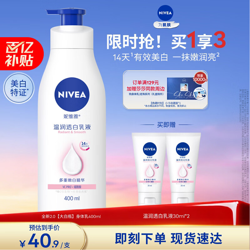 妮维雅（NIVEA）孙颖莎同款天然VC美白身体乳女士温润透白润肤乳液400ml新年礼物
