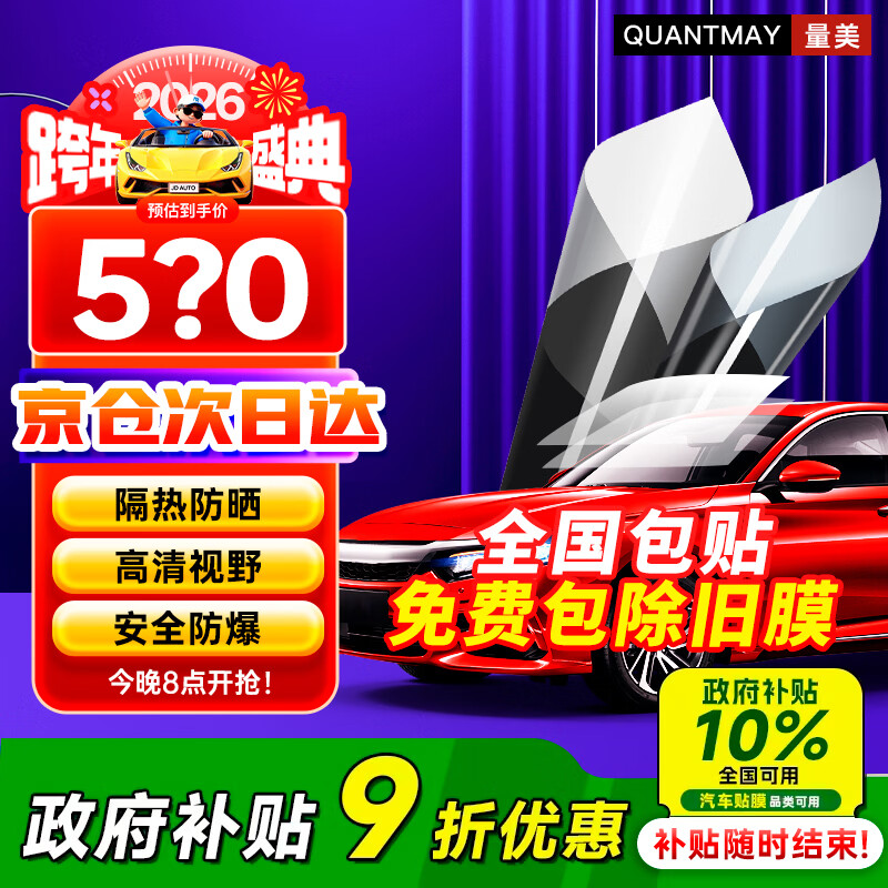量美（QUANTMAY）汽车贴膜全车膜防爆防晒玻璃隔热膜防紫外线太阳膜隐私车窗ut super玻璃膜全国免费包施工