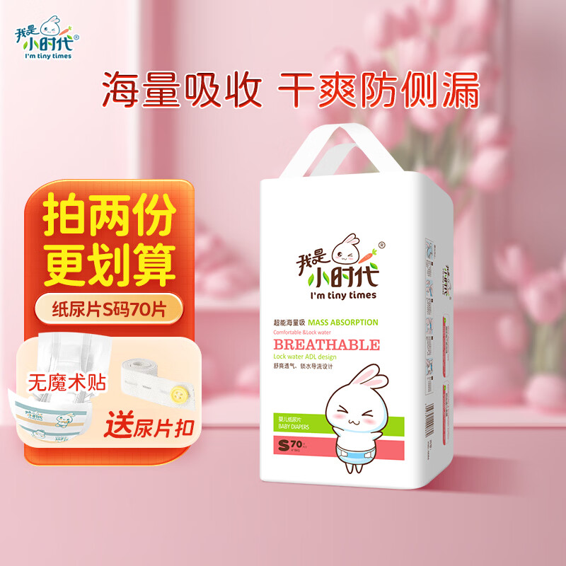 我是小时代 婴儿纸尿片超薄透气 宝宝尿不湿新生儿尿片S/M/L/XL/XXL S码70片