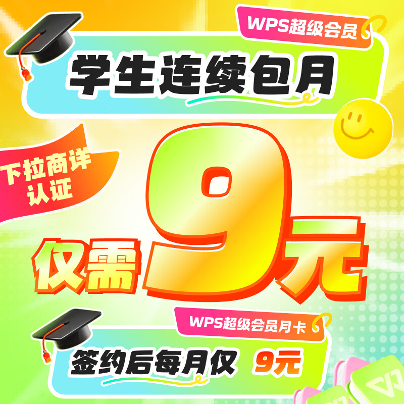 【学生价9元/月】wps超级会员月卡31天-连续包月学生会员 海量PPT简历总结思维导图模板 手机电脑多端同步 365G个人云空间 PDF编辑 限购1件 【学生价9元/月】连续包月
