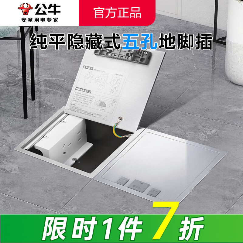 公牛（BULL）隐藏式纯平隐形地插嵌入式不锈钢内嵌地面地板带装饰地脚插座超薄 五孔10A（5孔二三插自带新款） GD9纯平扦瓷砖大理石木地板通用