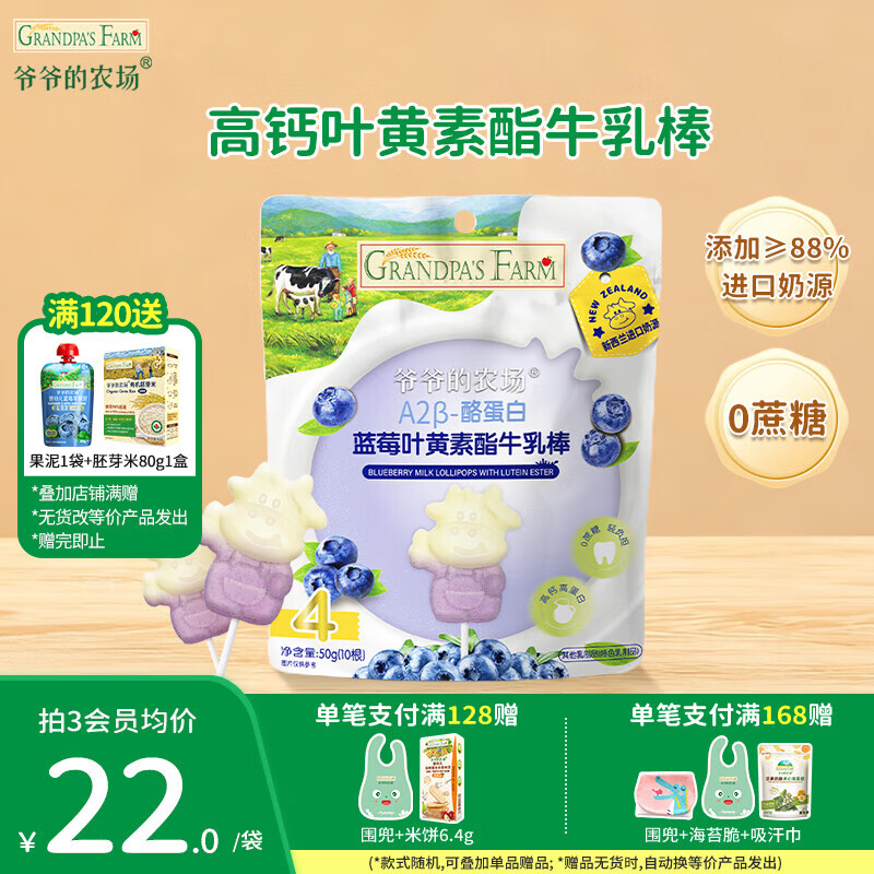 爷爷的农场儿童宝宝零食【129元任选7件】溶豆鳕鱼肠米饼干虾片海苔脆磨牙棒 【129任选7件】蓝莓叶黄素酯牛乳棒