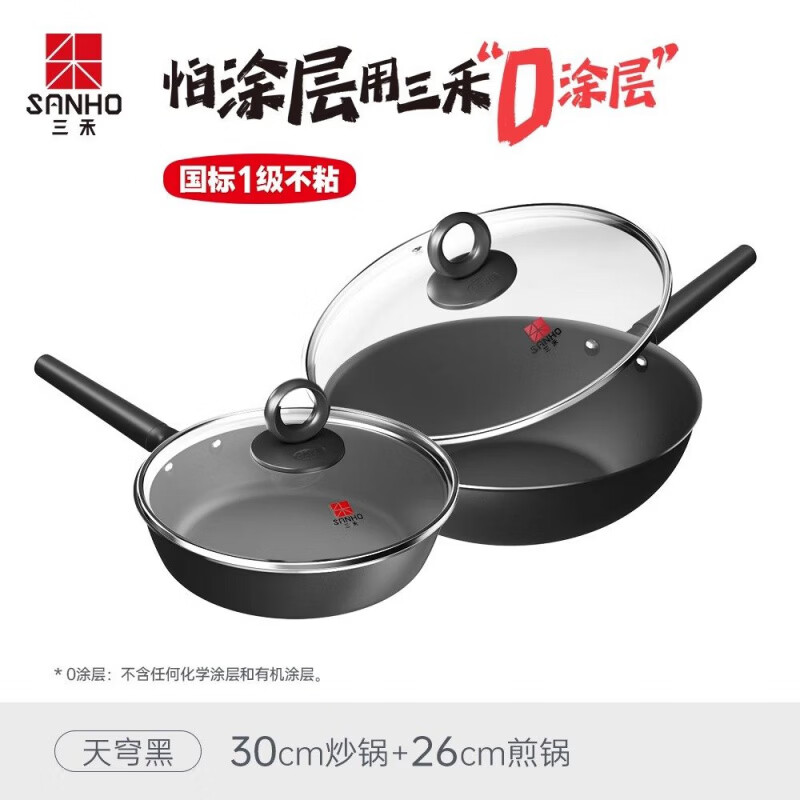 三禾國(guó)貨嚴(yán)選0涂層系列兩件套套裝組合無涂層無煙家用炒菜鍋不銹鋼鍋 0涂層天穹黑30cm炒鍋+26cm煎鍋