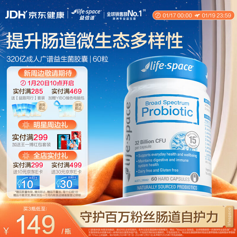 Life Space益倍适成人广谱益生菌胶囊320亿高活性60粒小蓝瓶【王一博同款】