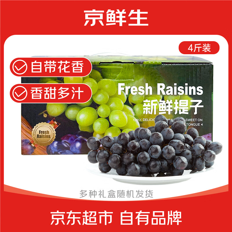 京鲜生秘鲁玫瑰香Sable无籽黑提4斤礼盒+本命年红内裤套装，到手价69.95元