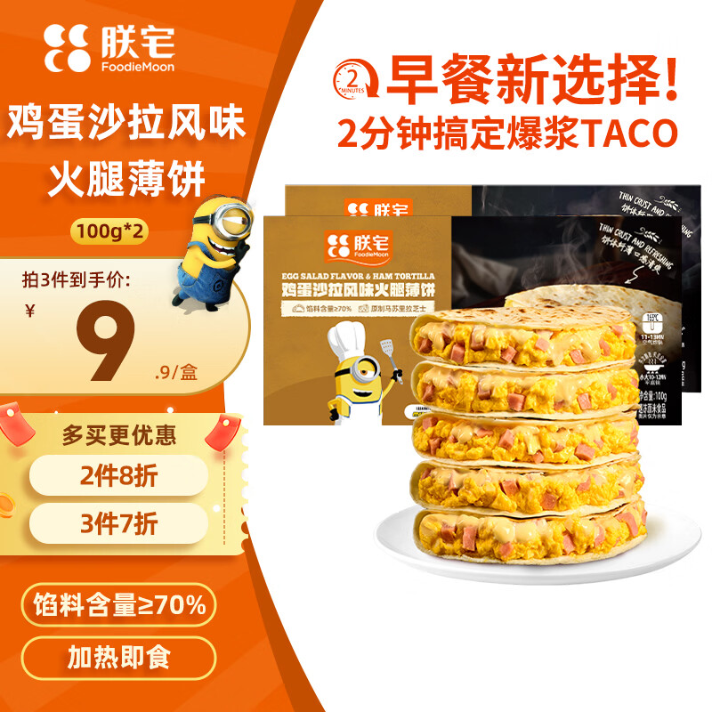 朕宅鸡蛋沙拉风味火腿薄饼100g*2早餐卷饼半成品加热即食空气炸锅食材