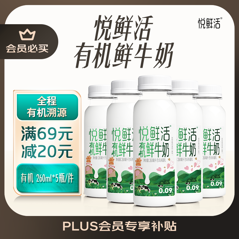 悦鲜活有机鲜牛奶  260ml*5瓶 巴氏杀菌乳 生鲜 低温奶