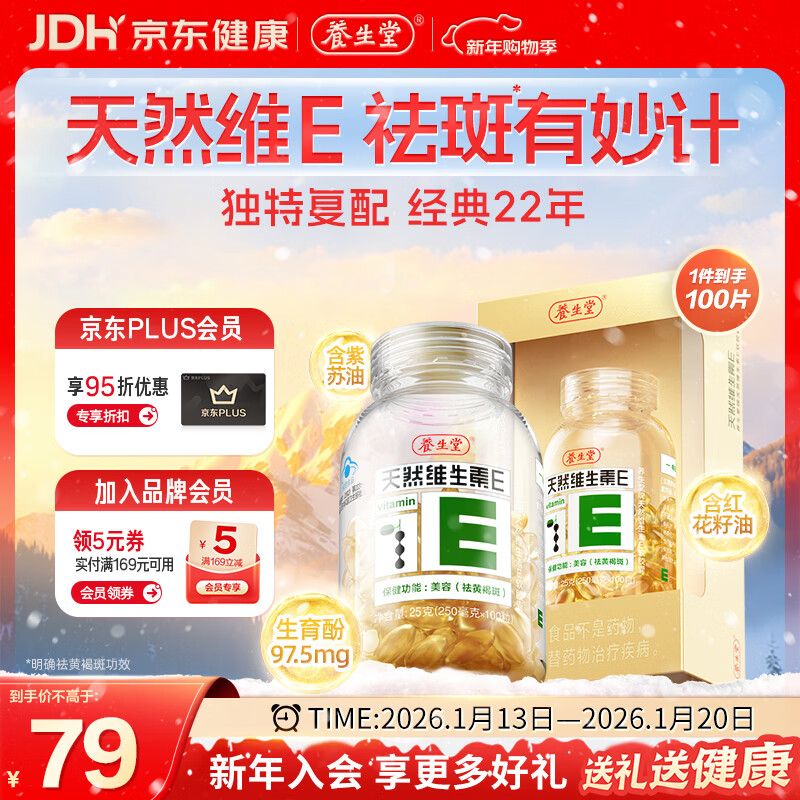 养生堂天然维生素VE100粒软胶囊 补充ve 美容祛黄褐斑高含量维e植物复配