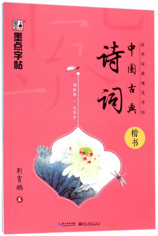 中国古典诗词(楷书)/国学经典硬笔字帖