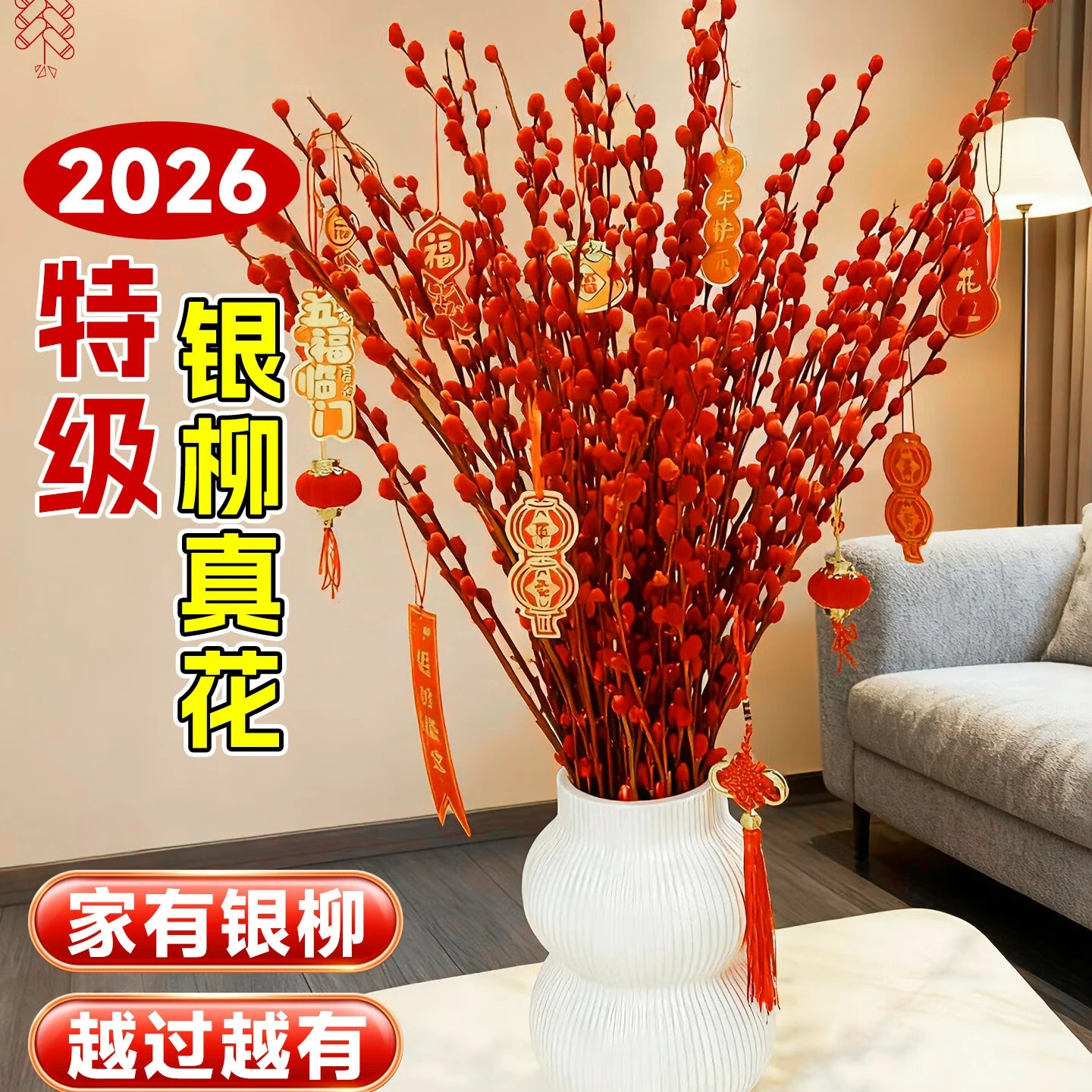 爱你一万年银柳真花鲜枝客厅摆件年宵花红色干花枝条室内真花福桶秋冬新年花 银柳45cm30支（福桶12口径+4灯笼+10挂件