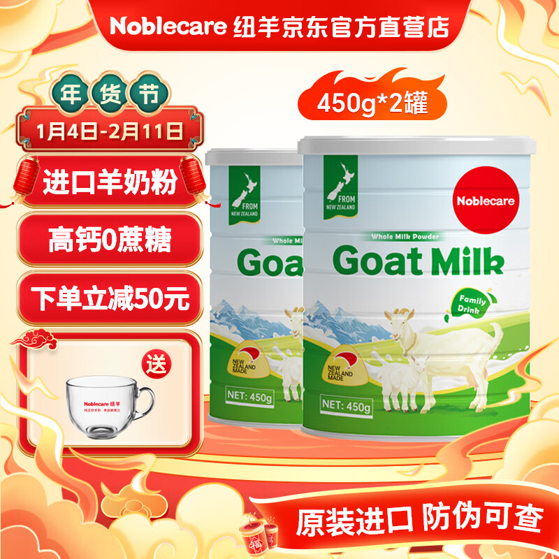 纽羊(Noblecare)新西兰原装进口全脂羊奶粉 儿童成人中老年人0蔗糖老人年货节送礼 450gX2罐装【送泡奶杯】 【新西兰原装进口羊奶粉】