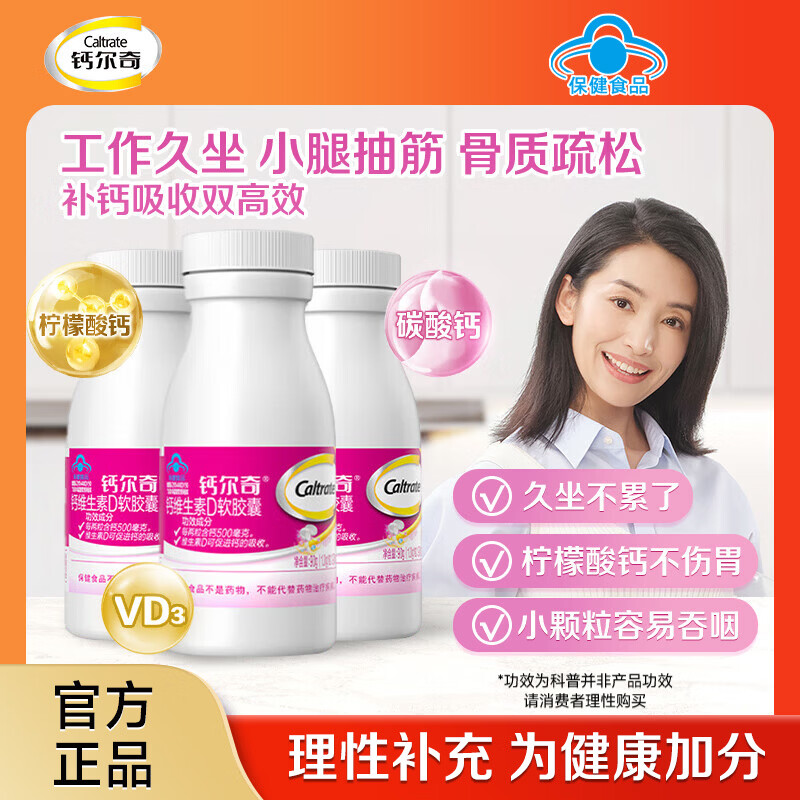 钙尔奇（Caltrate）液体钙片女士补钙维生素d3成人碳酸钙 柠檬酸钙软胶囊孕妇补钙  【双钙源全家适用】液体钙 90粒*3瓶 （135天量）