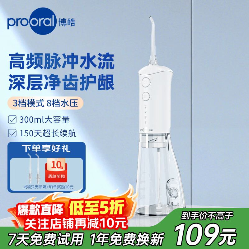 博皓（prooral）冲牙器便携式洗牙器水牙线家用牙齿冲洗器电动洁牙器牙周炎正畸专用清洁器除牙垢 节日礼物 F38 F38款白色