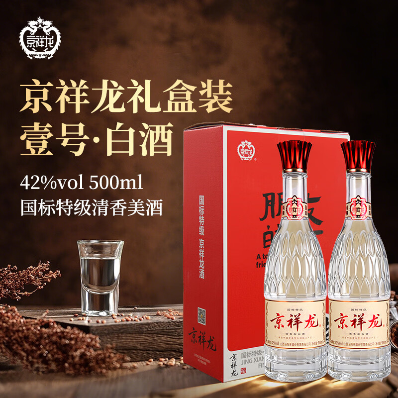 京祥龙 42度国标特级清香型白酒500ml 纯粮食酒年货节送礼宴请酒水整箱 42度 500mL 2瓶 礼盒装