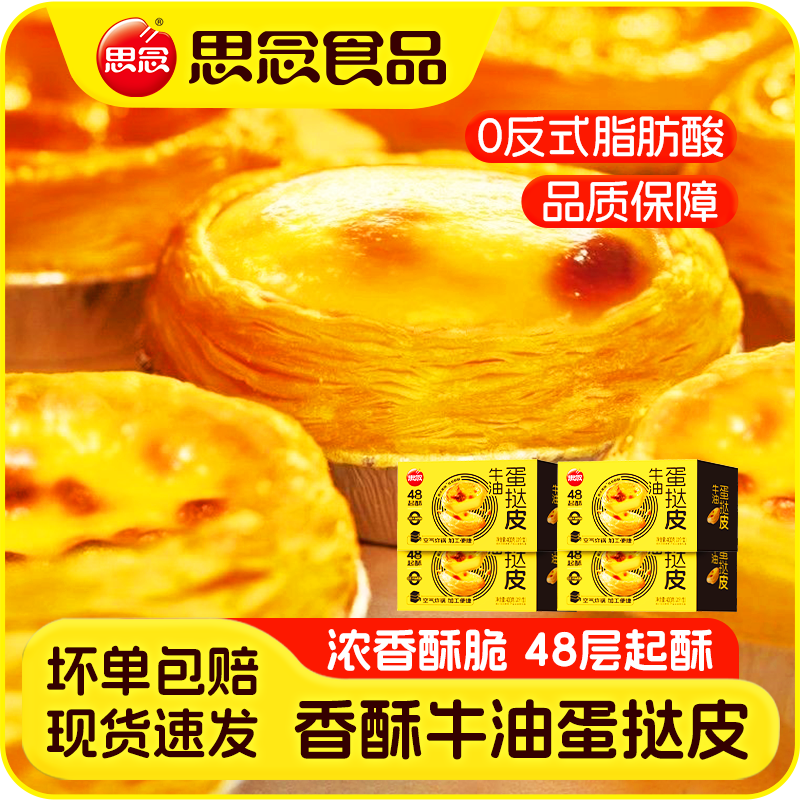思念蛋挞皮20个*4盒 36元 - 折送网