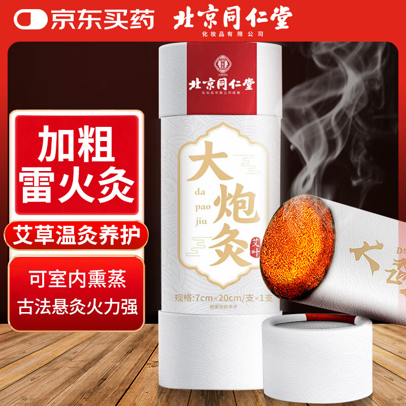 同仁堂北京同仁堂大炮灸艾灸柱加粗雷火灸艾灸条陈年艾条草艾叶绒7cm/支