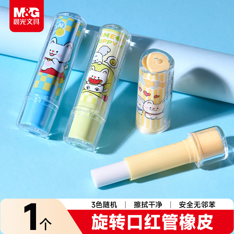 晨光(M&G)文具假日小狗旋转口红橡皮小学生专用铅笔橡皮高颜值学生文具1支颜色随机